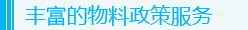 豐富的物料政策服務