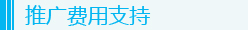 推廣費用支持
